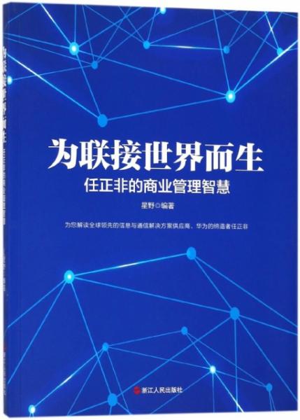 為聯接世界而生 任正非的商業管理智慧