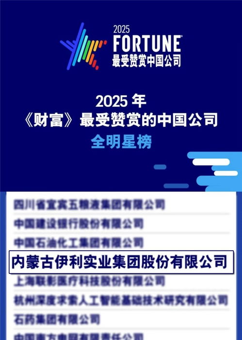 商業(yè)與社會價(jià)值并重 伊利榮登《財(cái)富》最受贊賞的中國公司榜單